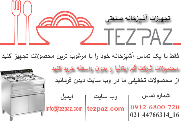 تجهیزات آشپزخانه صنعتی تزپز